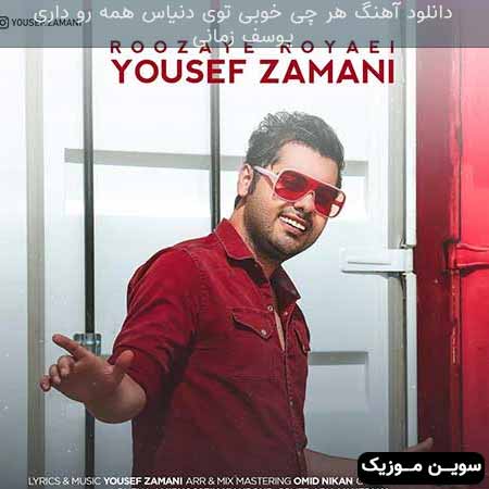 دانلود اهنگ هر چی خوبی توی دنیاس همه رو داری یوسف زمانی